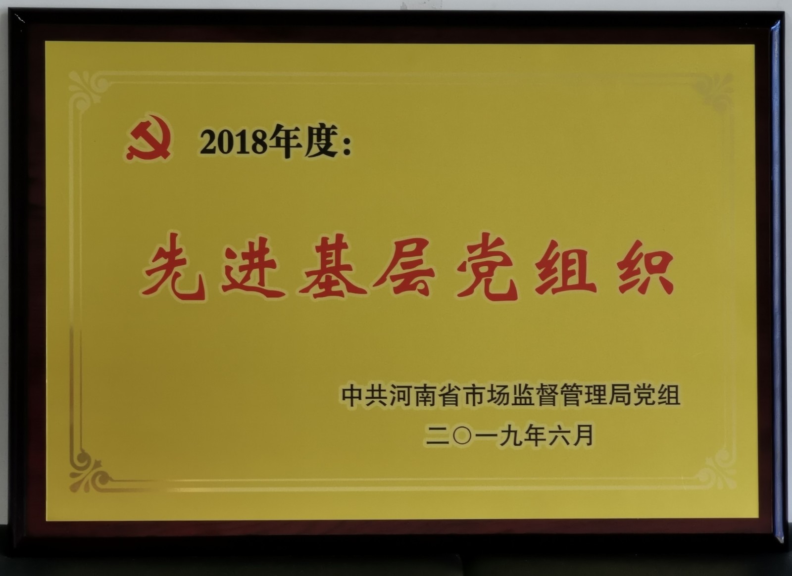 先进基层党组织 _看图王.jpg