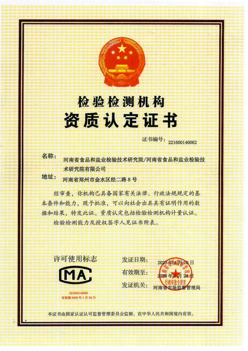 资质认定证书（食检院  有限公司）_Page1_Image1.jpg