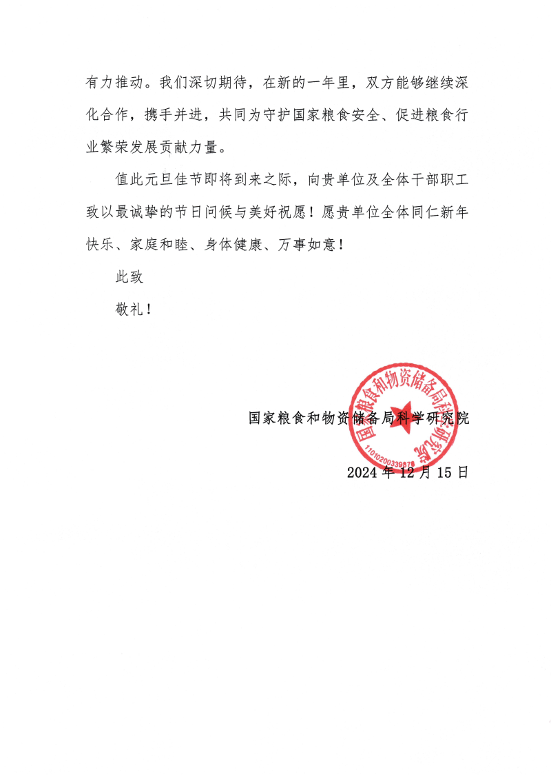国粮局科院感谢信(1)_01.png