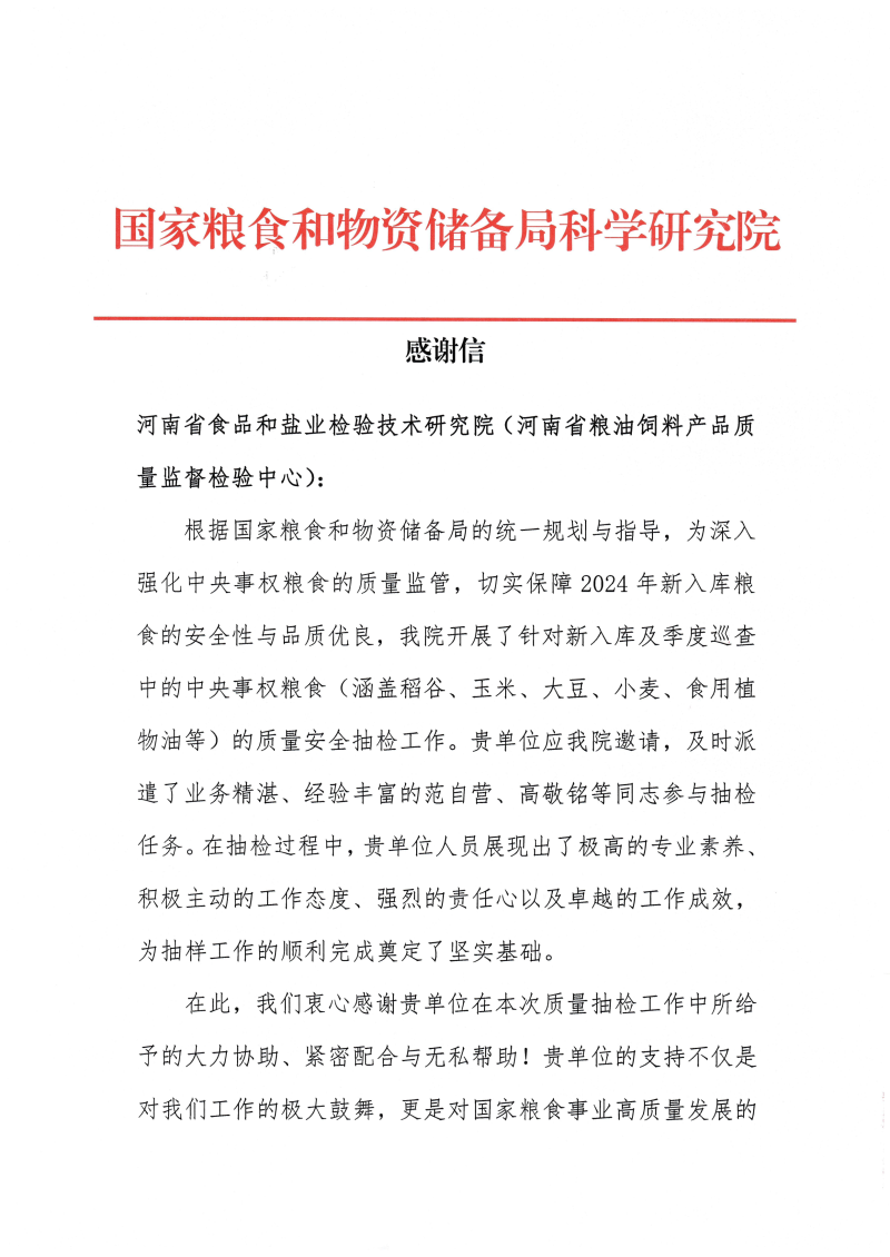 国粮局科院感谢信(1)_00.png