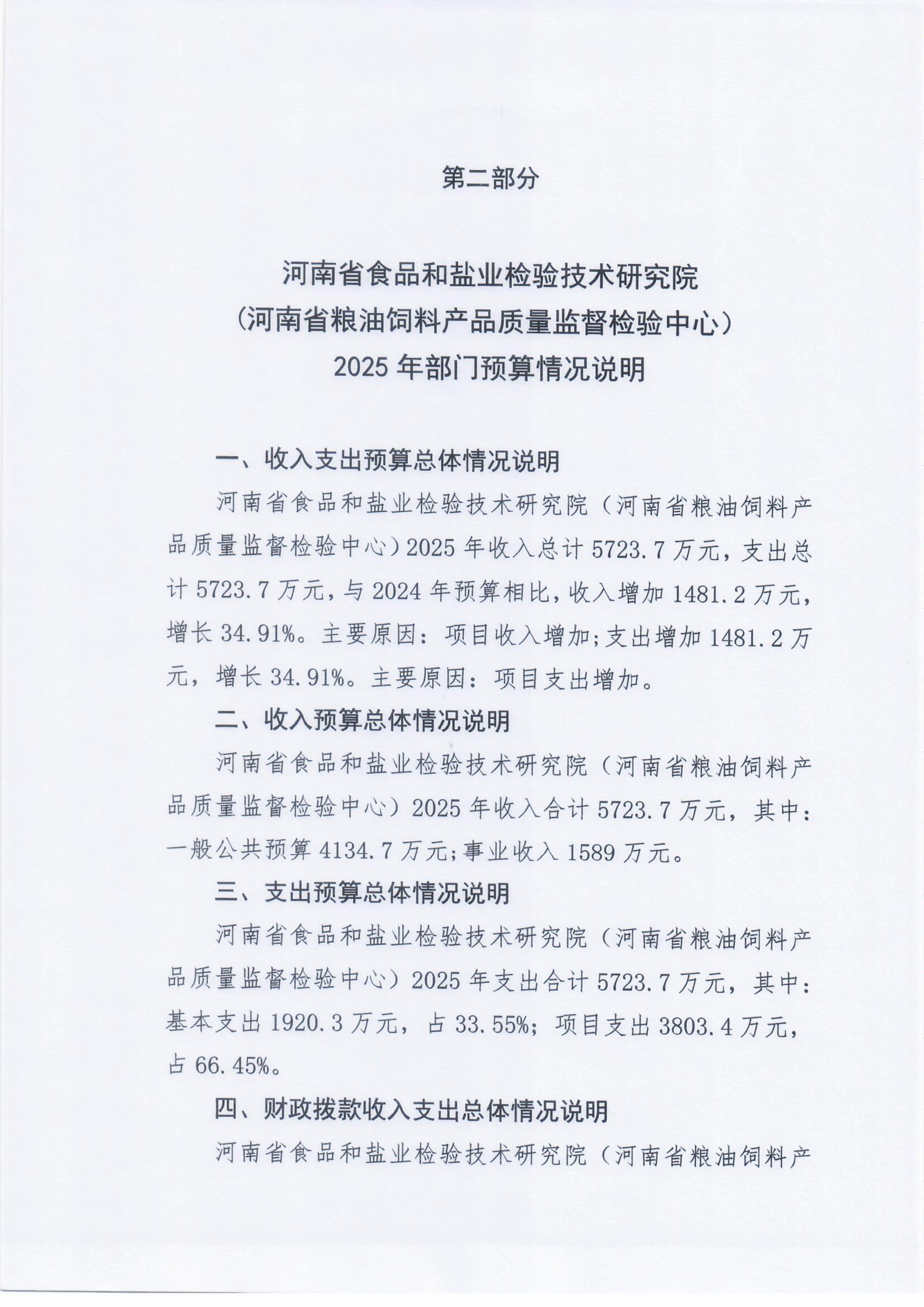 河南省食品和盐业检验技术研究院（河南省粮油饲料产品质量监督检验中心）2025年部门预算公开0305_Page6_Image1.png