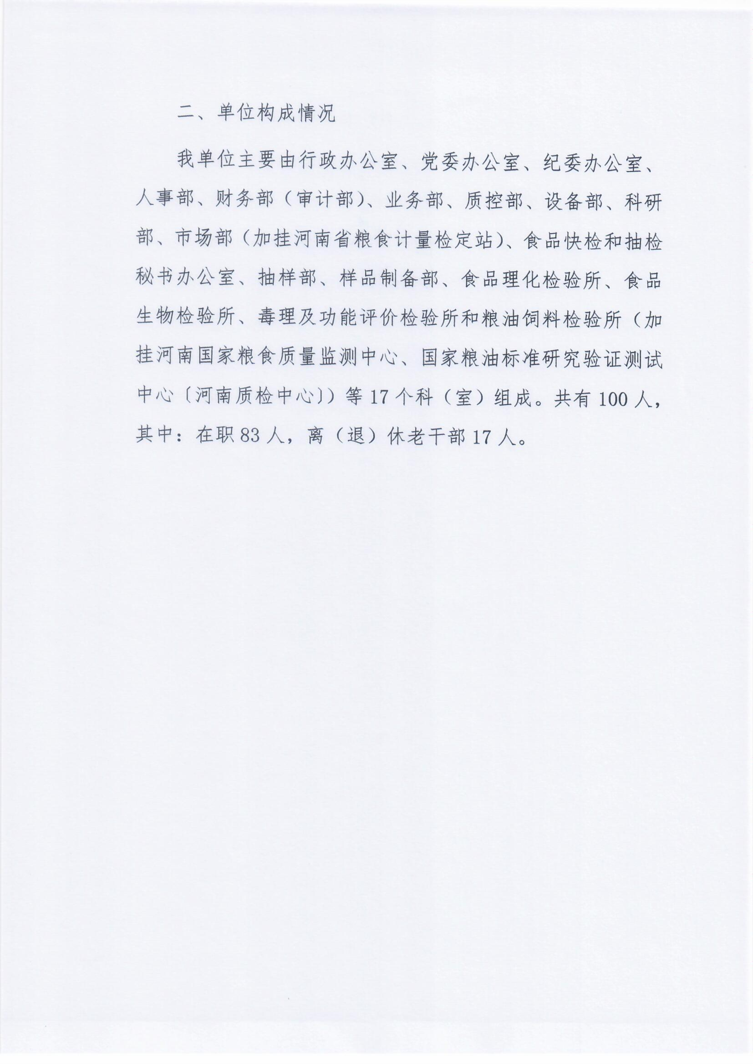 河南省食品和盐业检验技术研究院（河南省粮油饲料产品质量监督检验中心）2025年部门预算公开0305_Page5_Image1.png