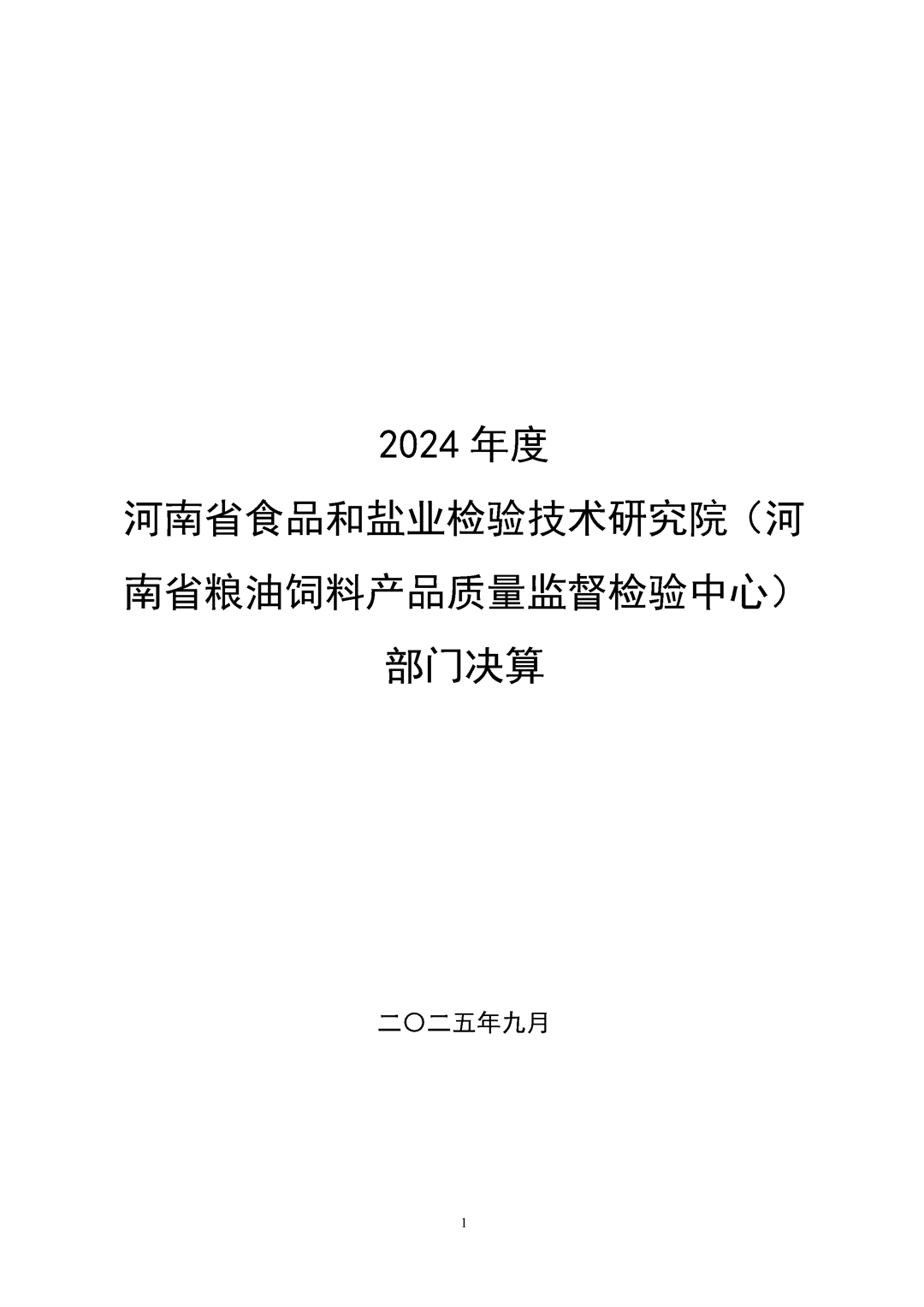 河南省食品和盐业检验技术研究院（河南省粮油饲料产品质量监督检验中心）2024年决算公开_Page1.png