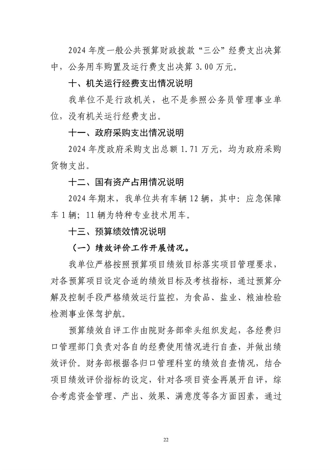 河南省食品和盐业检验技术研究院（河南省粮油饲料产品质量监督检验中心）2024年决算公开_Page22.png
