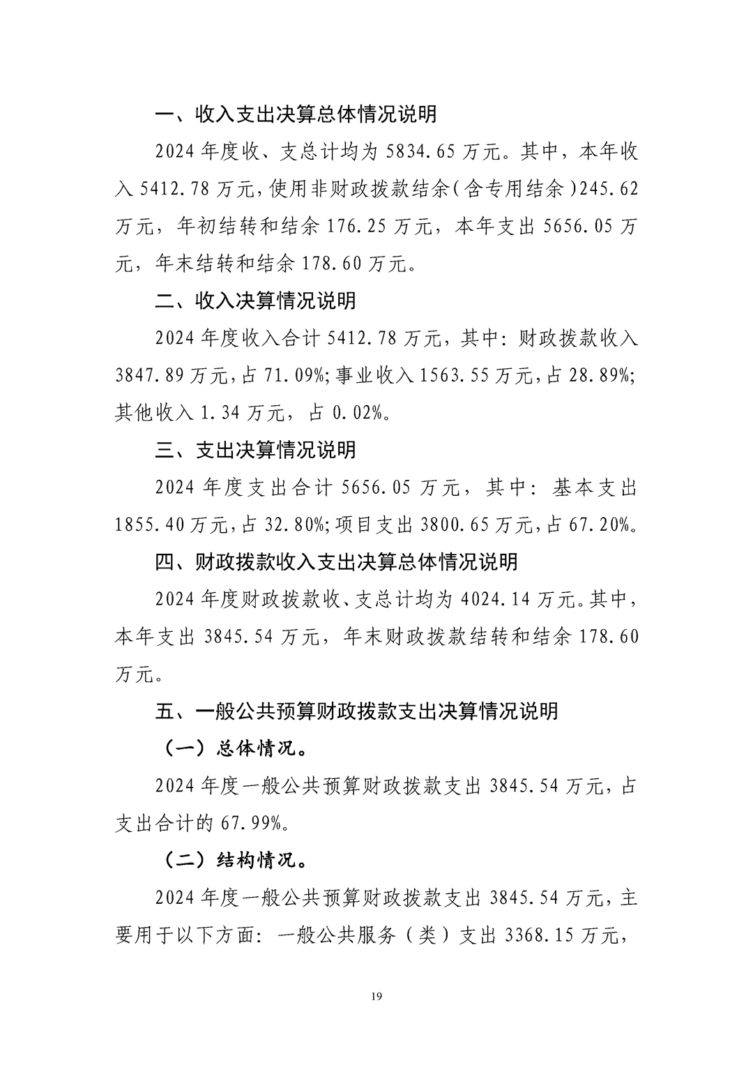 河南省食品和盐业检验技术研究院（河南省粮油饲料产品质量监督检验中心）2024年决算公开_Page19.png
