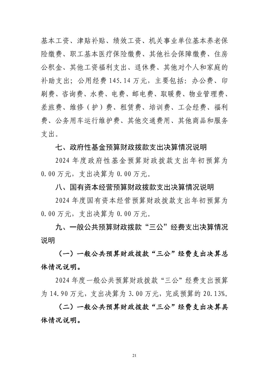 河南省食品和盐业检验技术研究院（河南省粮油饲料产品质量监督检验中心）2024年决算公开_Page21.png