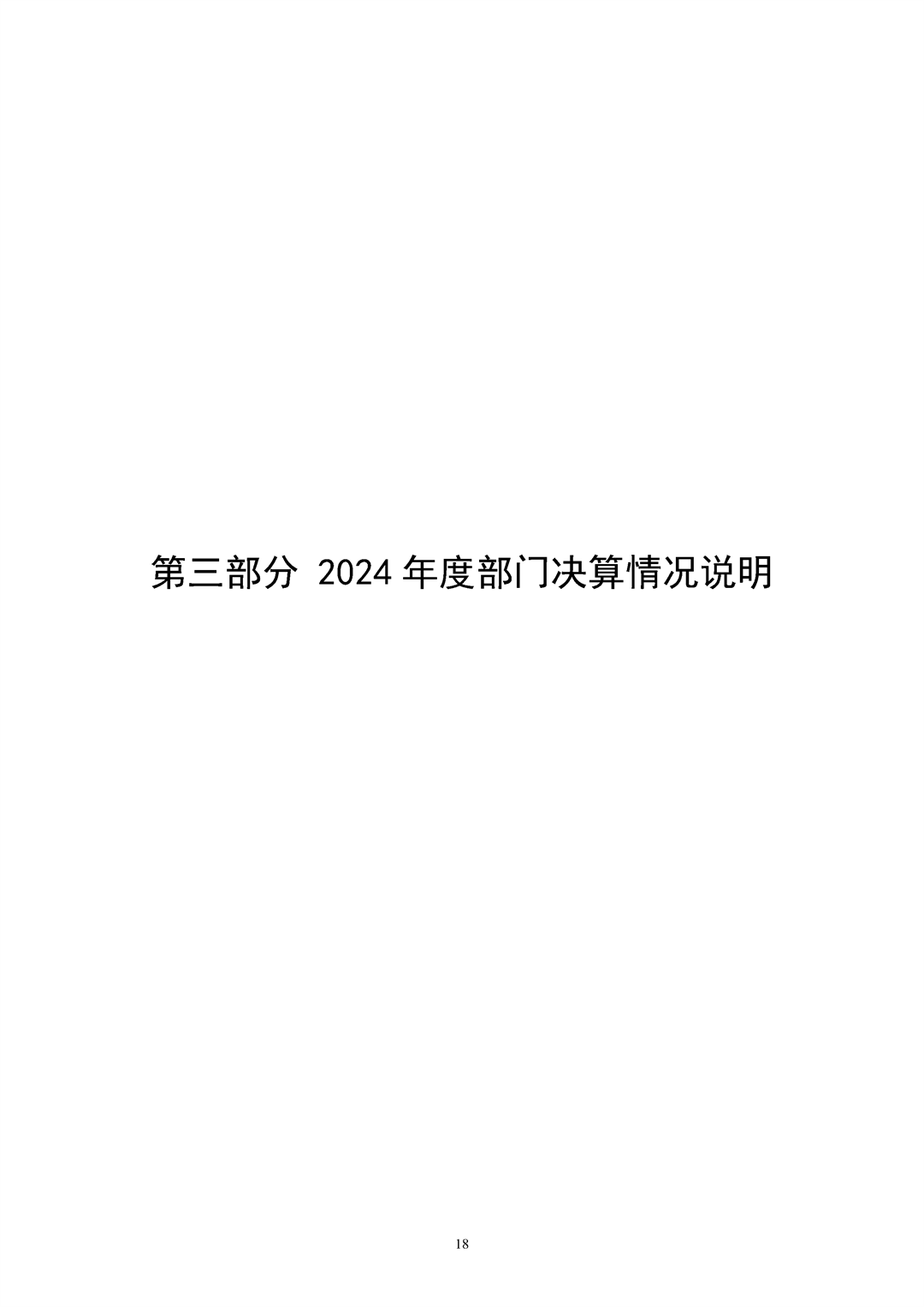 河南省食品和盐业检验技术研究院（河南省粮油饲料产品质量监督检验中心）2024年决算公开_Page18.png