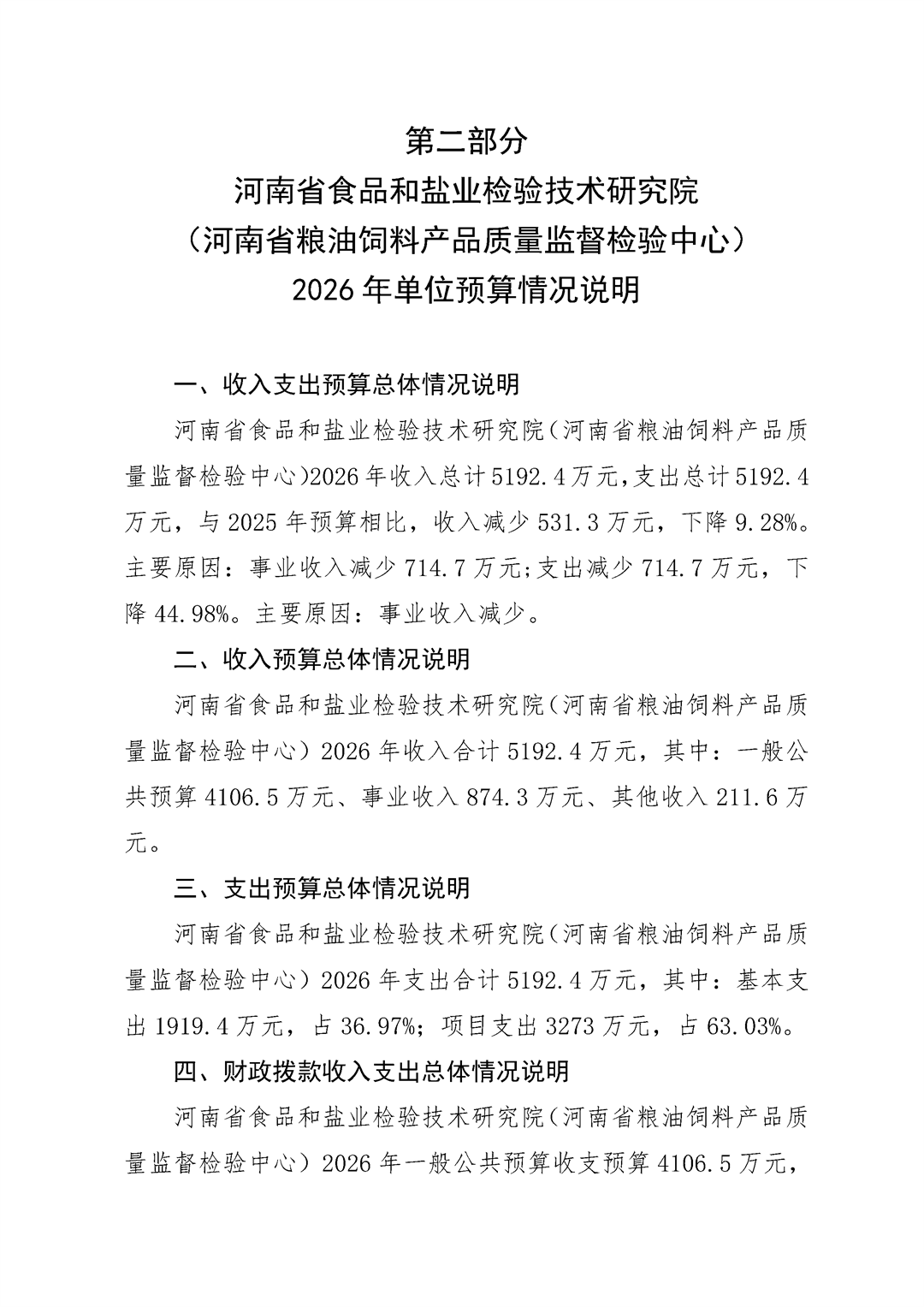 河南省食品和盐业检验技术研究院（河南省粮油饲料产品质量监督检验中心）2026年单位预算公开_Page6.png