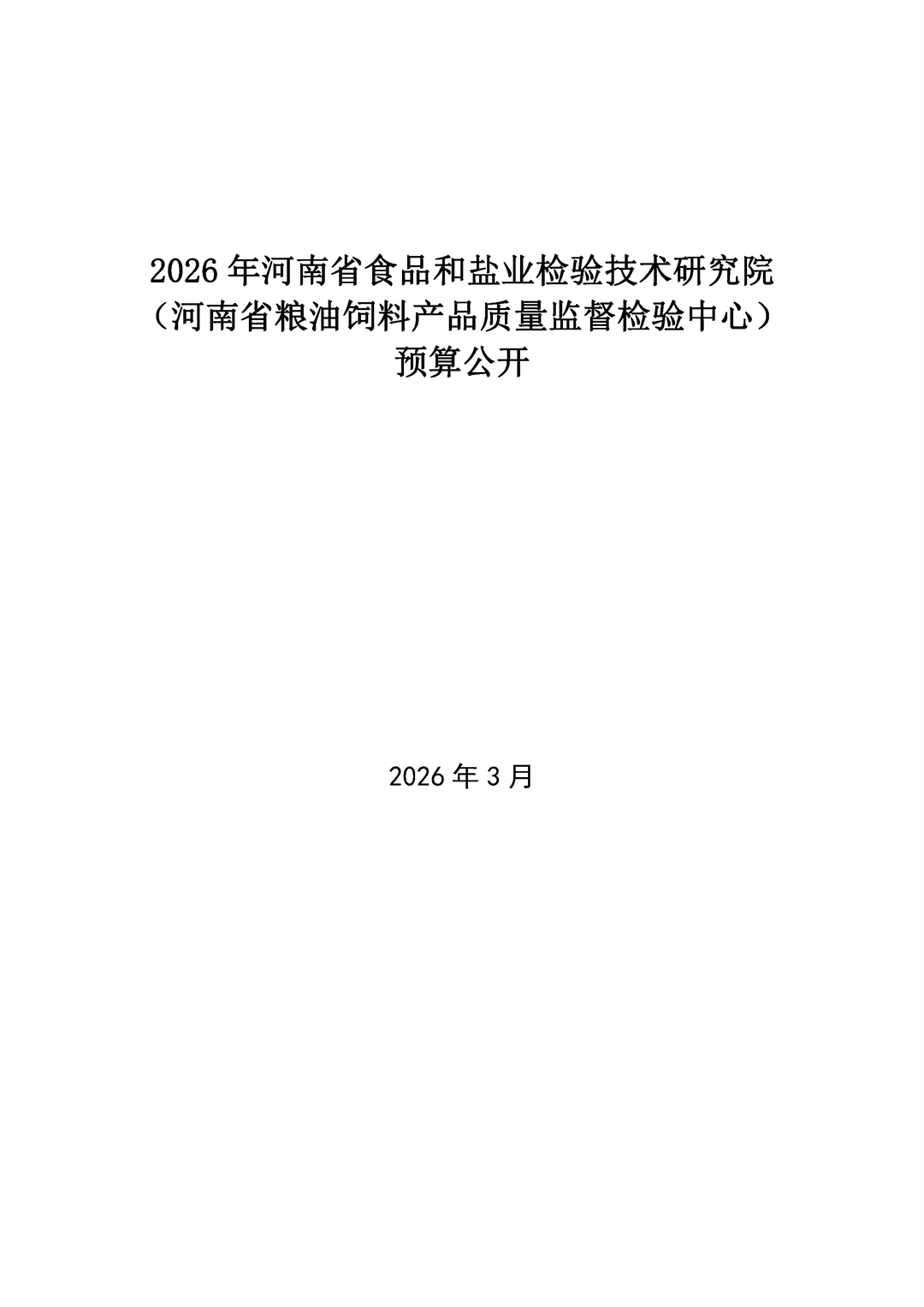 河南省食品和盐业检验技术研究院（河南省粮油饲料产品质量监督检验中心）2026年单位预算公开_Page1.png